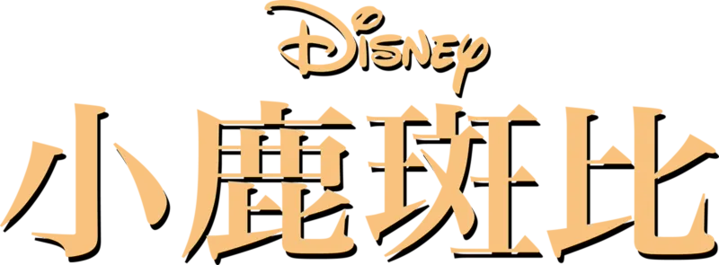 小鹿斑比