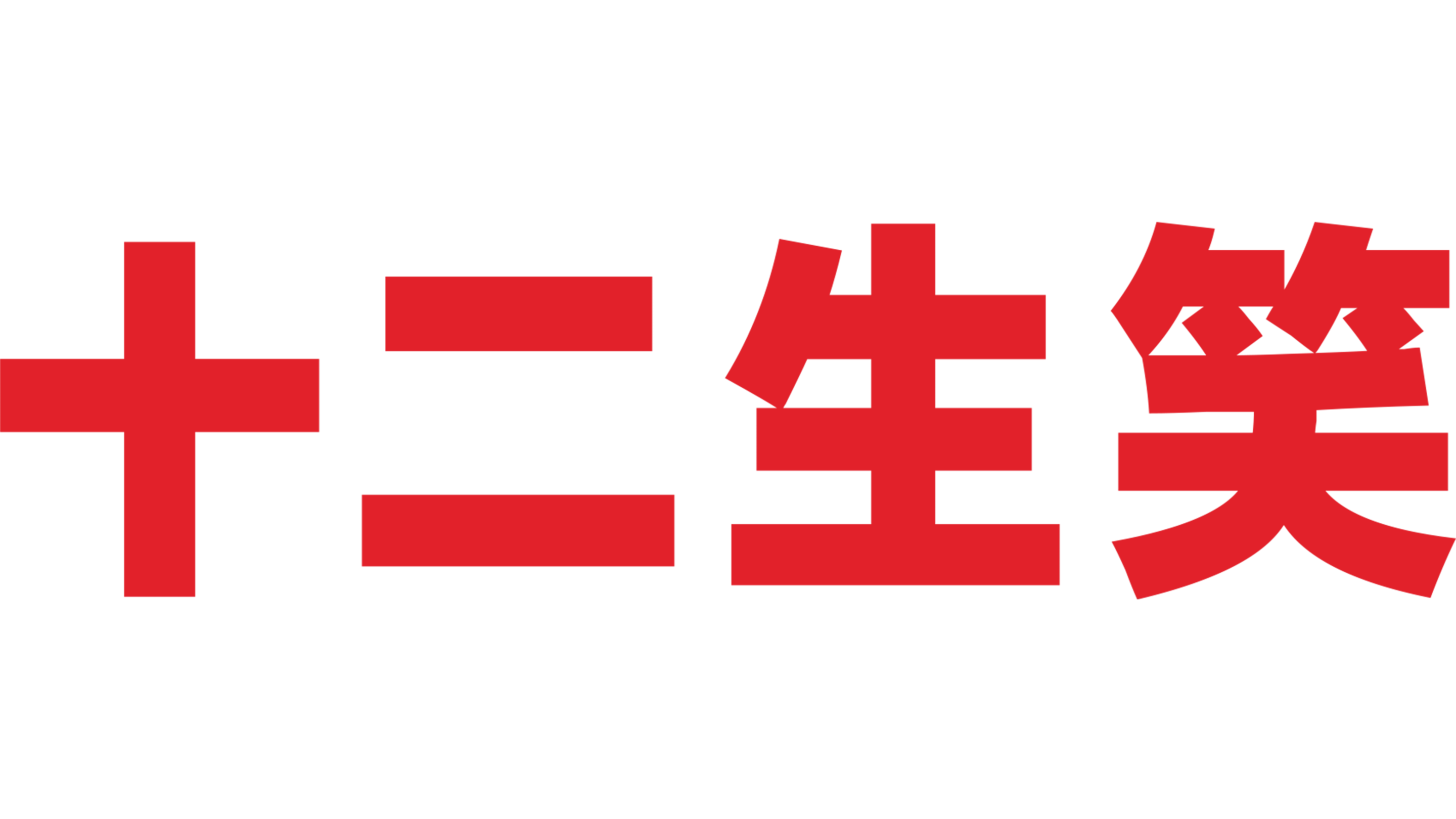 十二生笑
