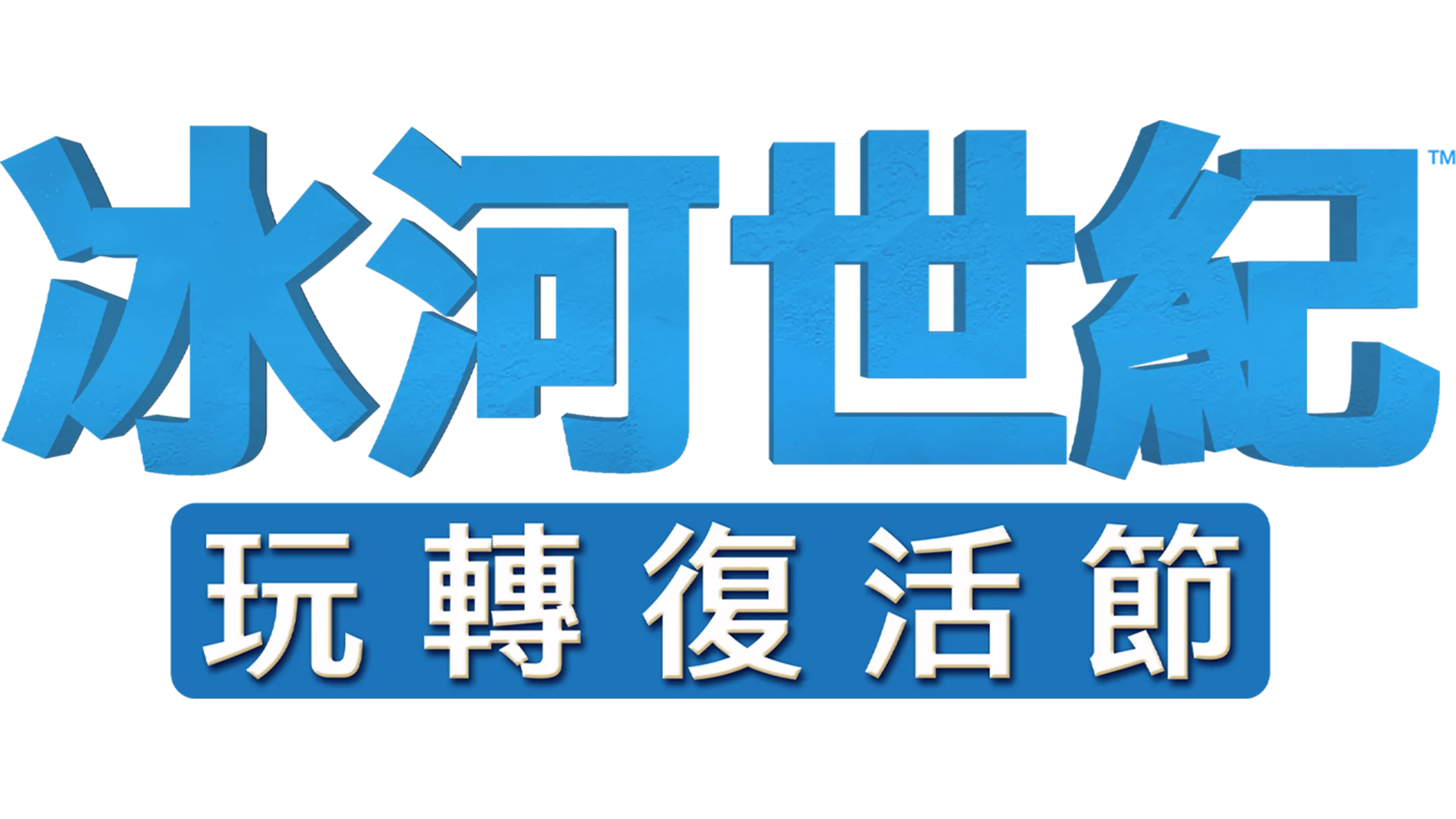 冰河世紀玩轉復活節