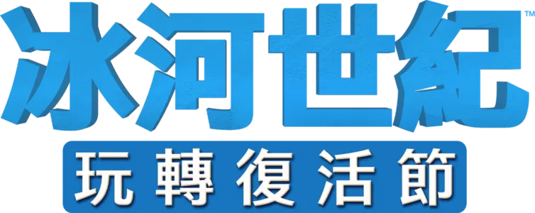 冰河世紀玩轉復活節