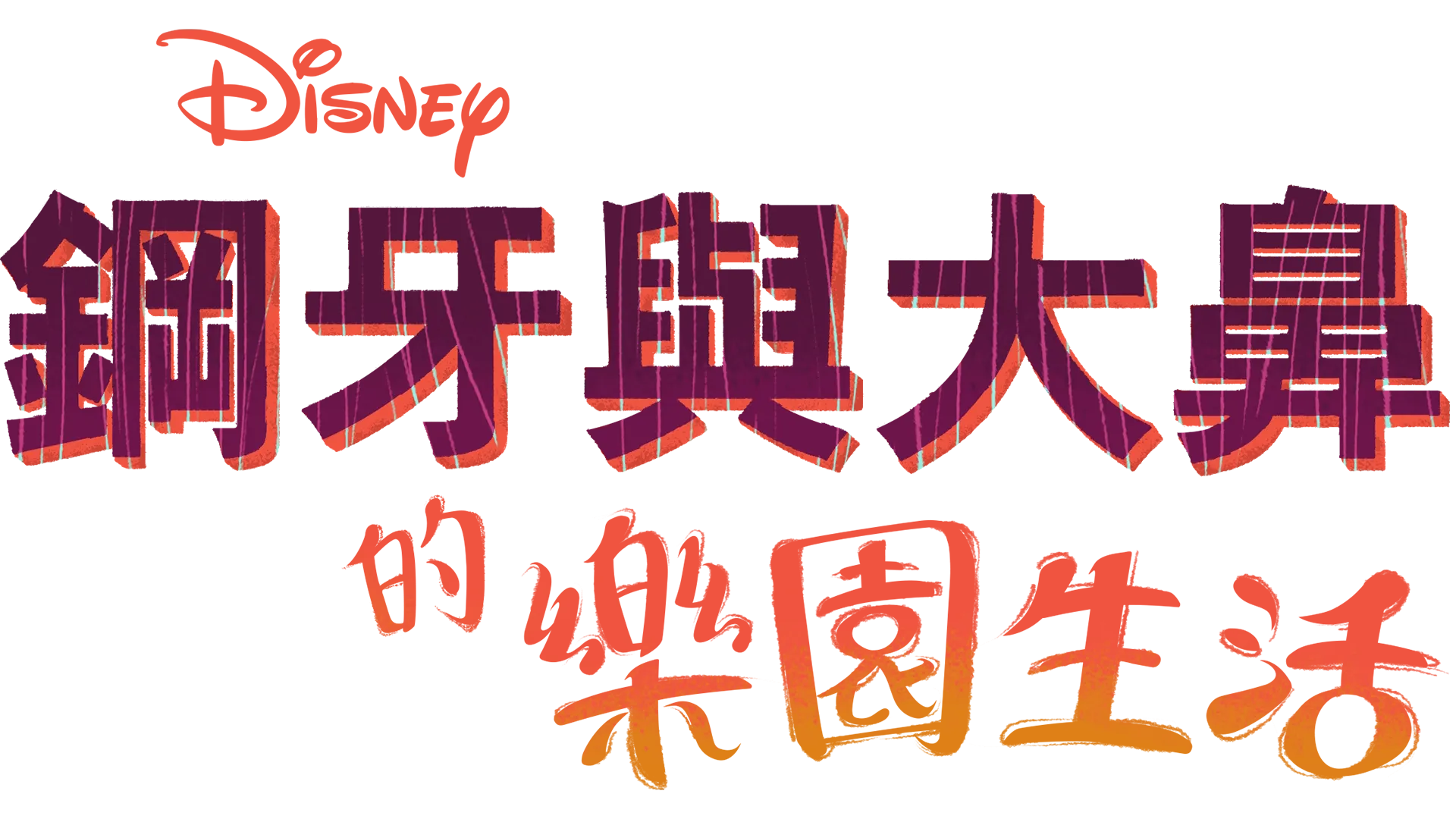 鋼牙與大鼻的樂園生活