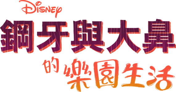 鋼牙與大鼻的樂園生活