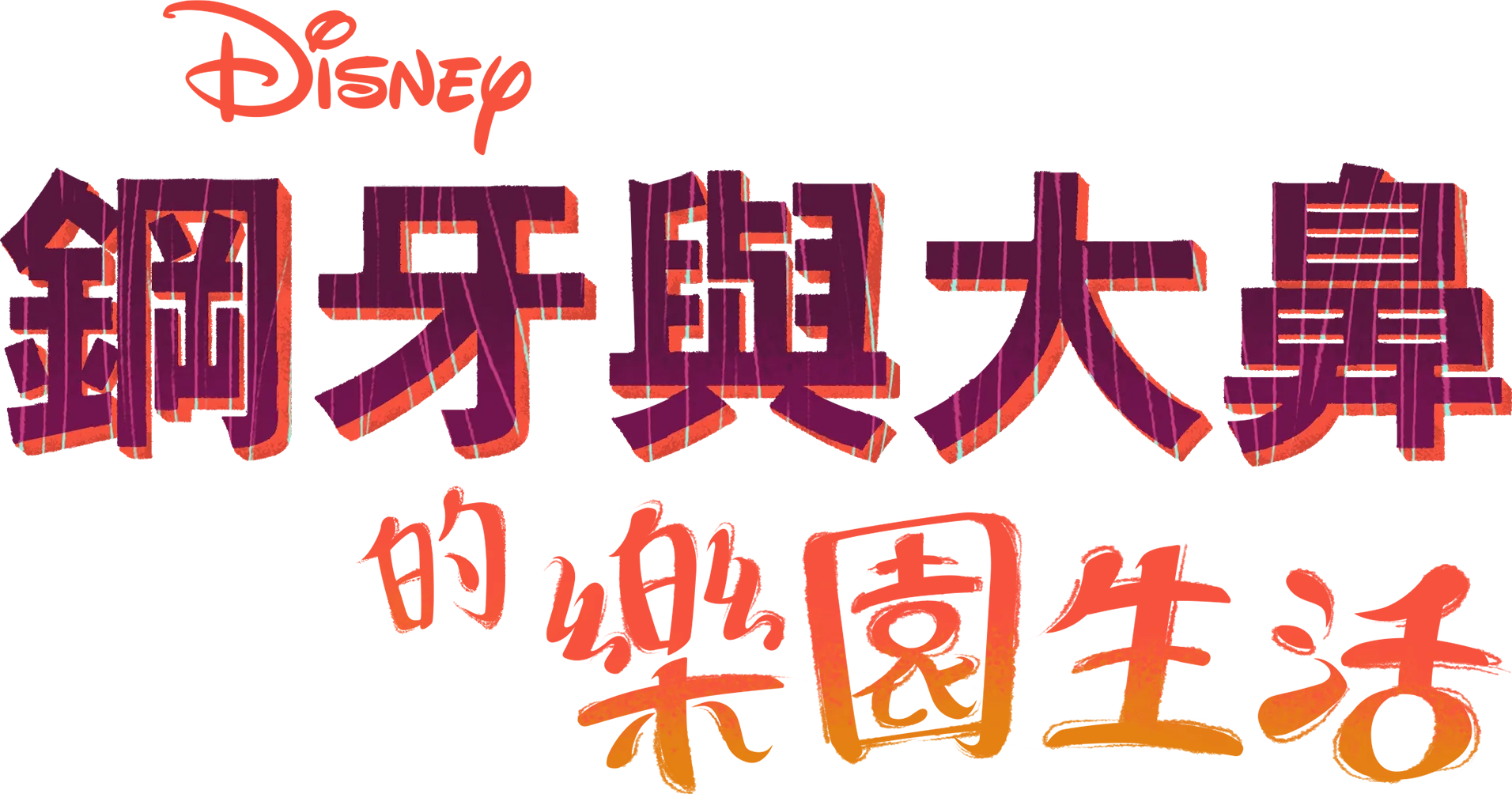 鋼牙與大鼻的樂園生活
