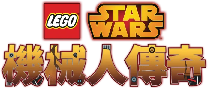 LEGO星球大戰：機械人傳奇