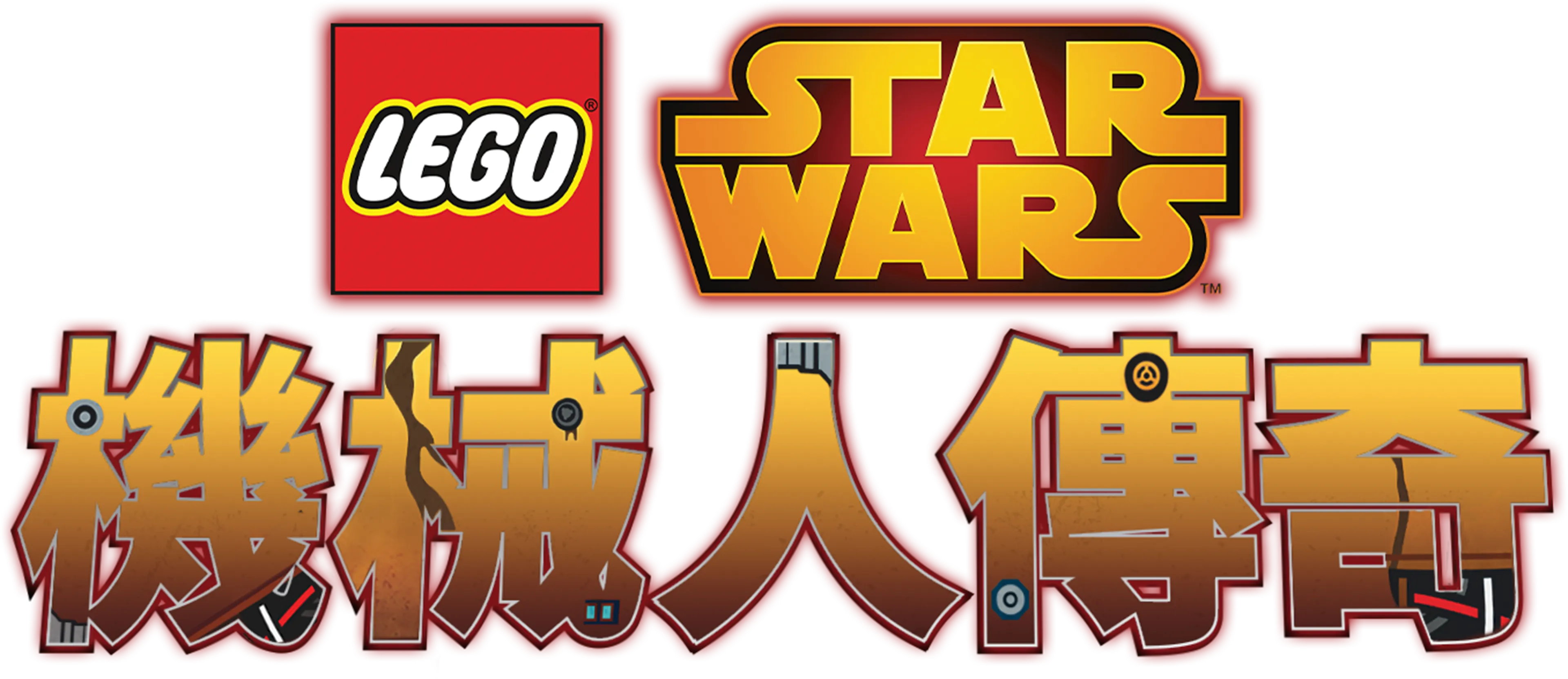 LEGO星際大戰：機械人傳奇