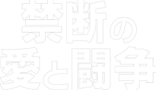 禁断の愛と闘争