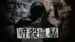 thumbnail - 暗殺風暴