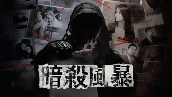 thumbnail - 暗殺風暴