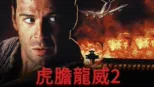 thumbnail - 虎膽龍威2