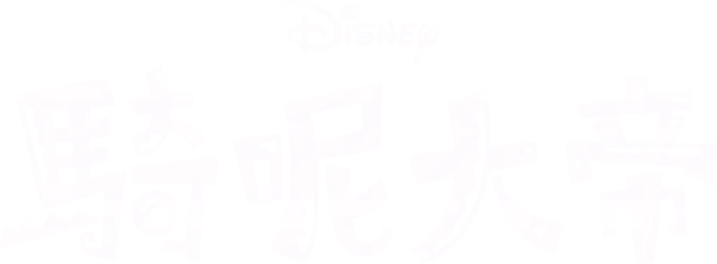 騎呢大帝