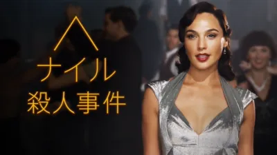 ナイル殺人事件