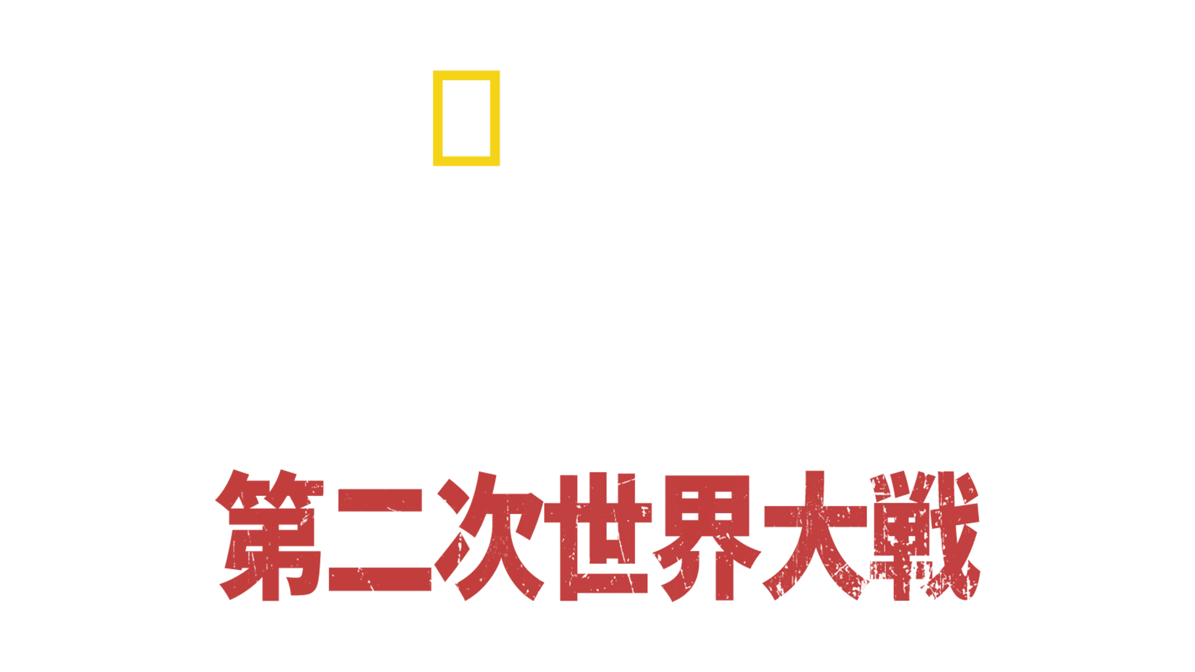 決死のサバイバル術 第二次世界大戦