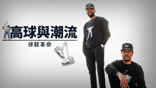 thumbnail - 高球與潮流：球鞋革命