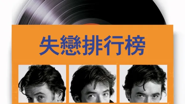 thumbnail - 失戀排行榜