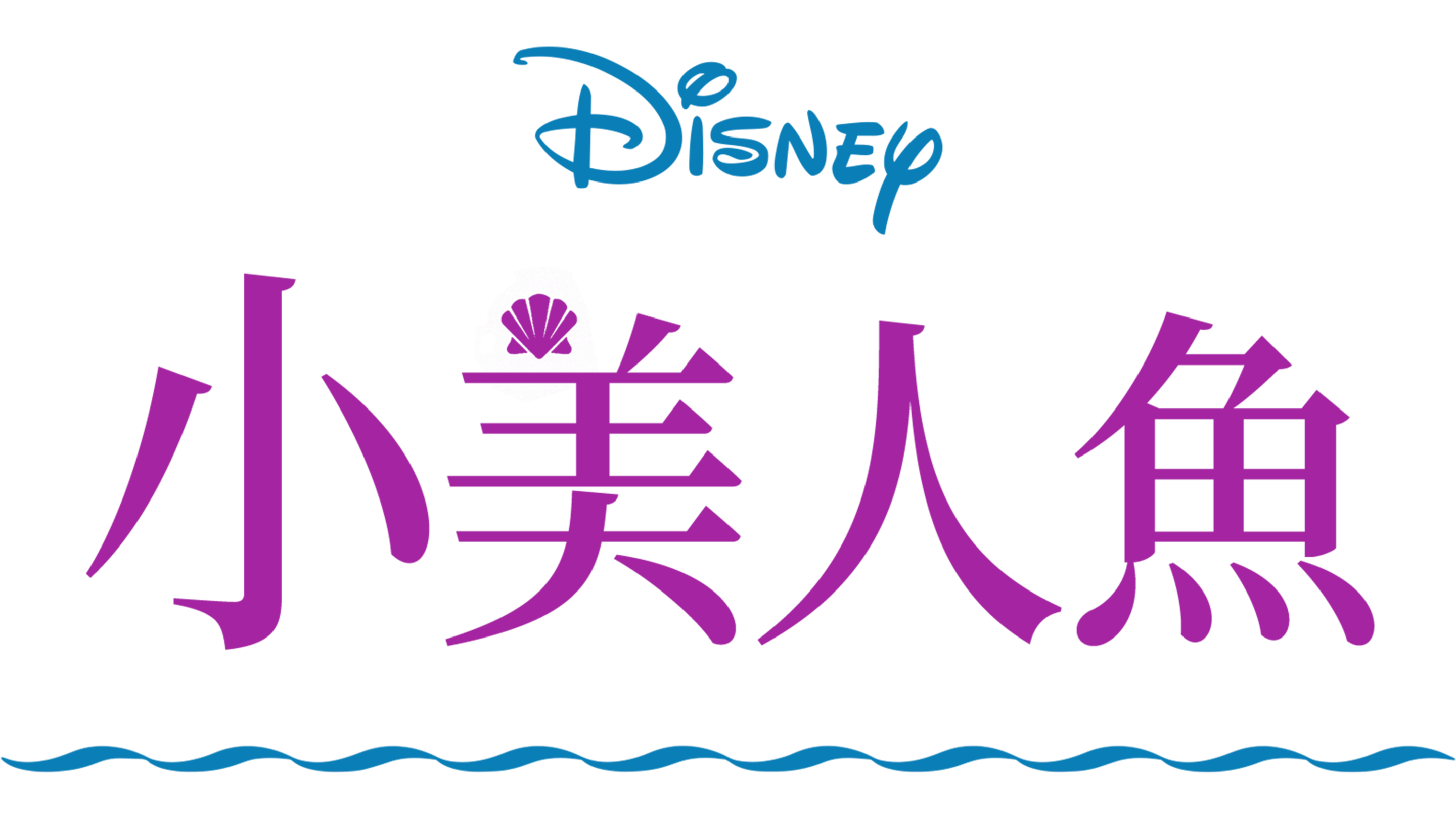 小美人魚