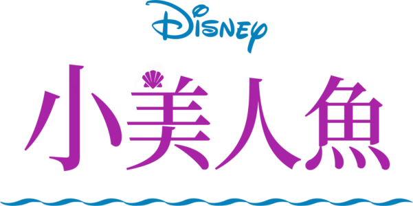 小美人魚