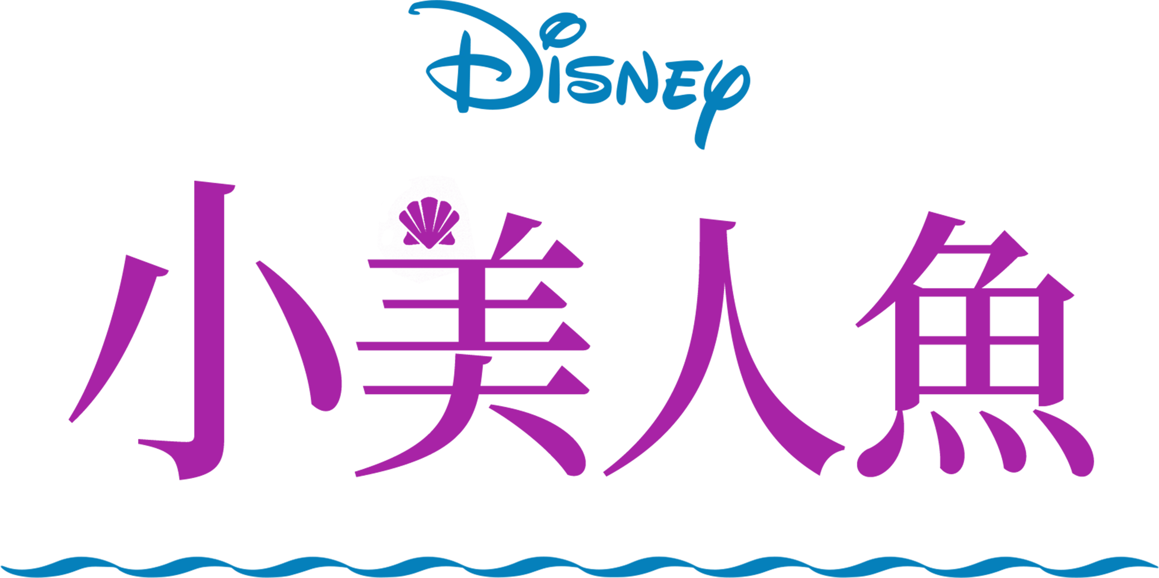 小美人魚