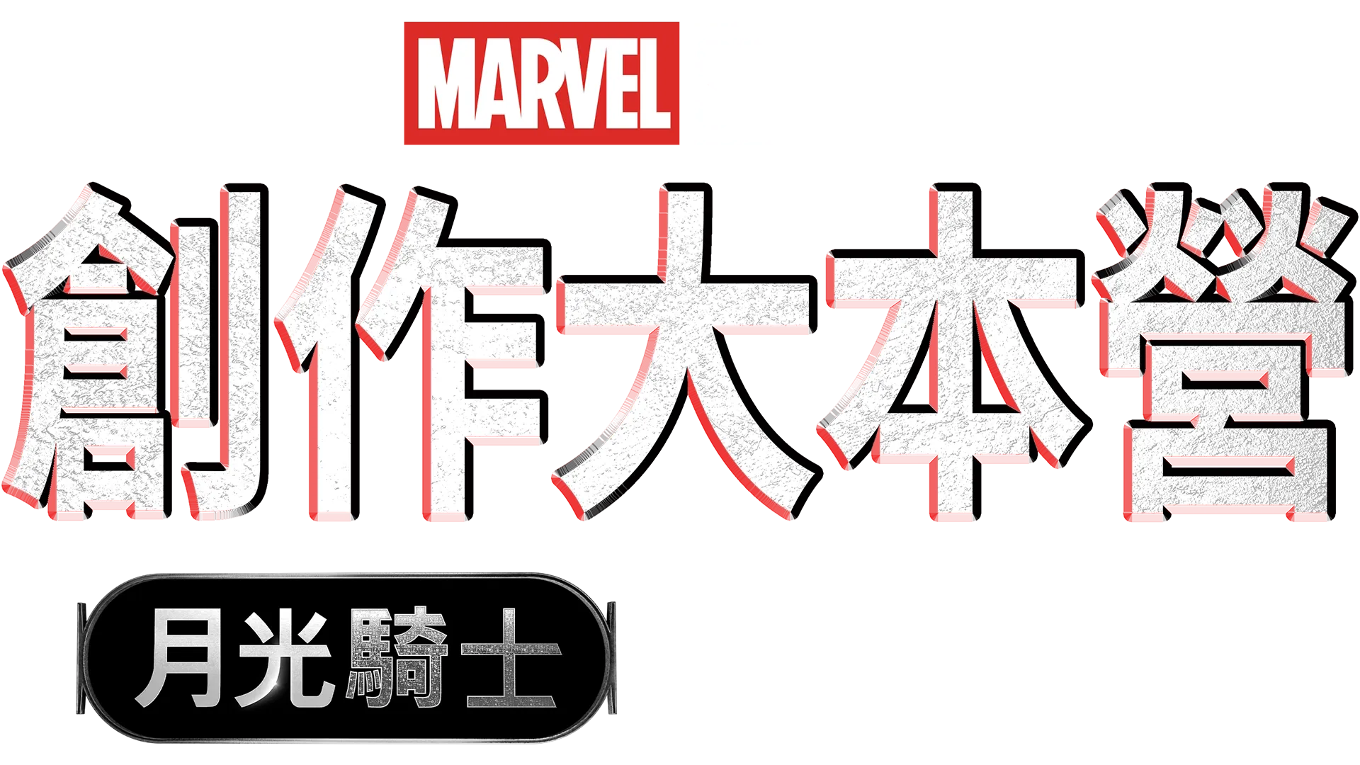 月光騎士製作特輯