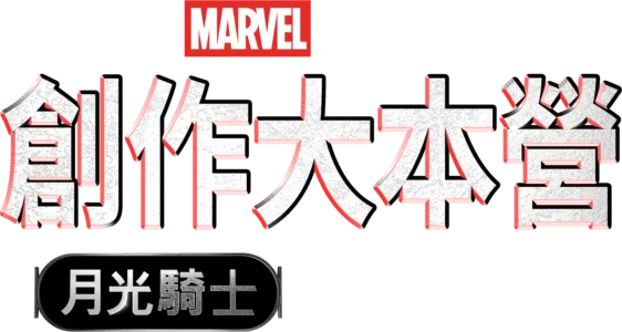 月光騎士製作特輯