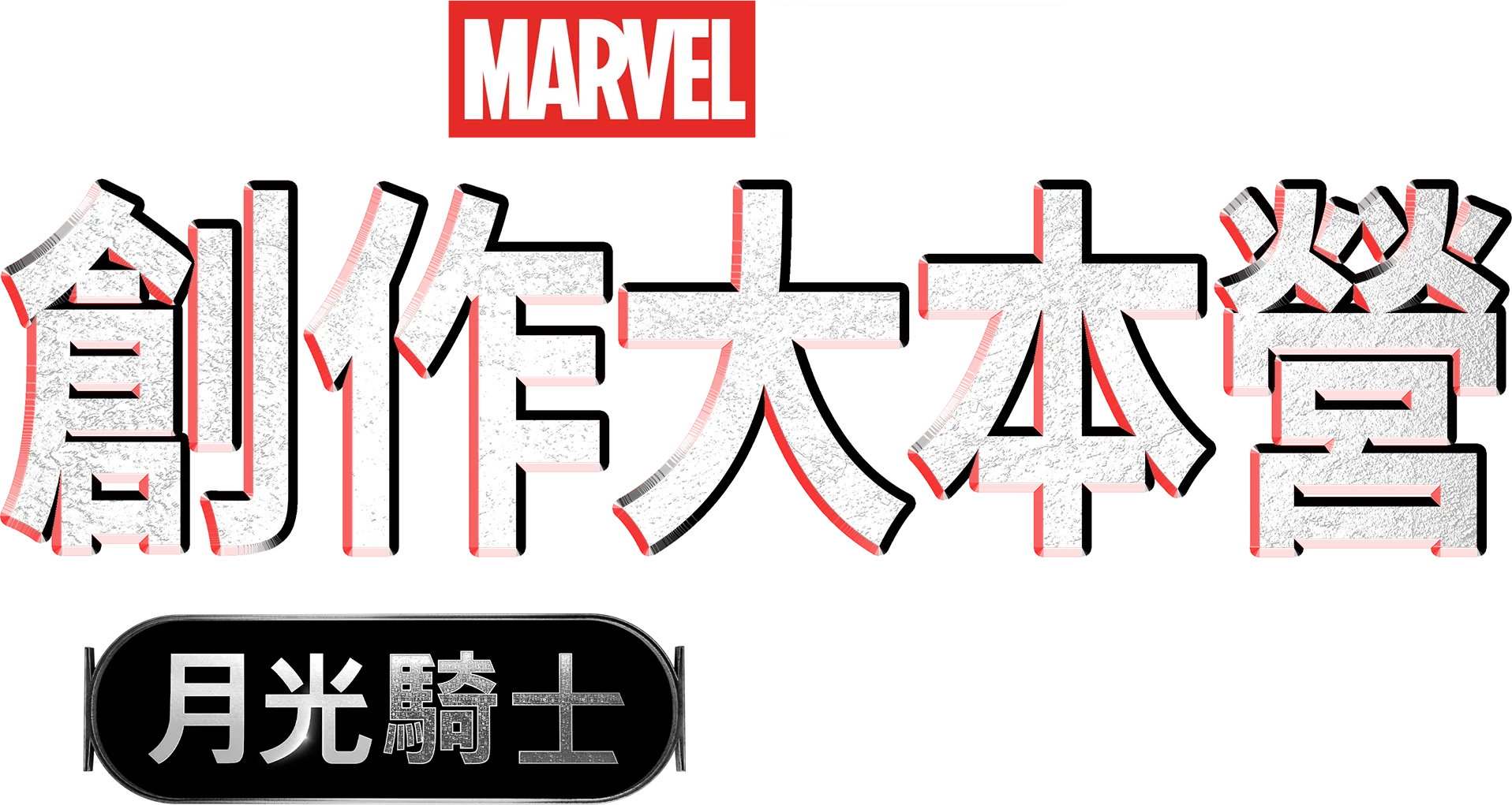 月光騎士製作特輯