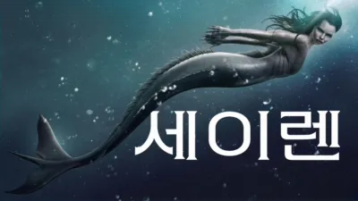 thumbnail - 세이렌