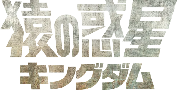 猿の惑星／キングダム