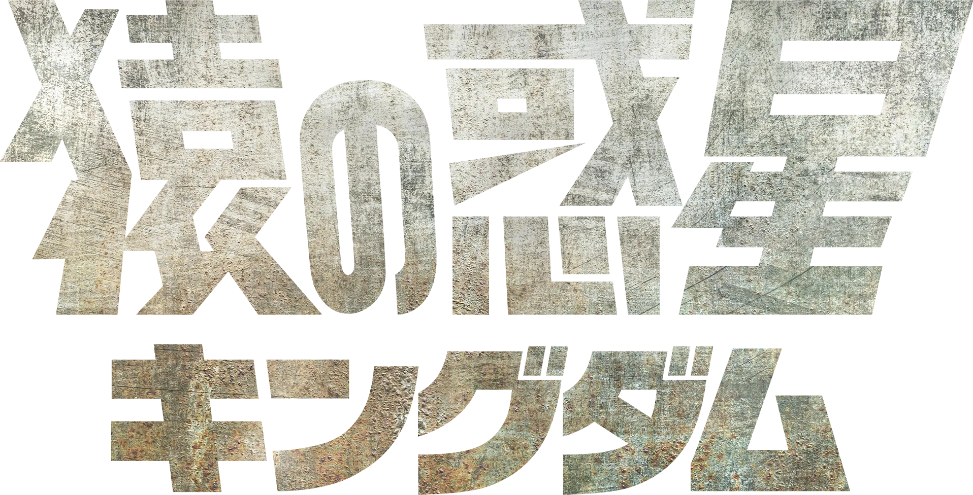 猿の惑星／キングダム