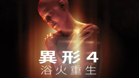 thumbnail - 異形4 ：浴火重生