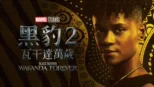 thumbnail - 黑豹2：瓦干達萬歲