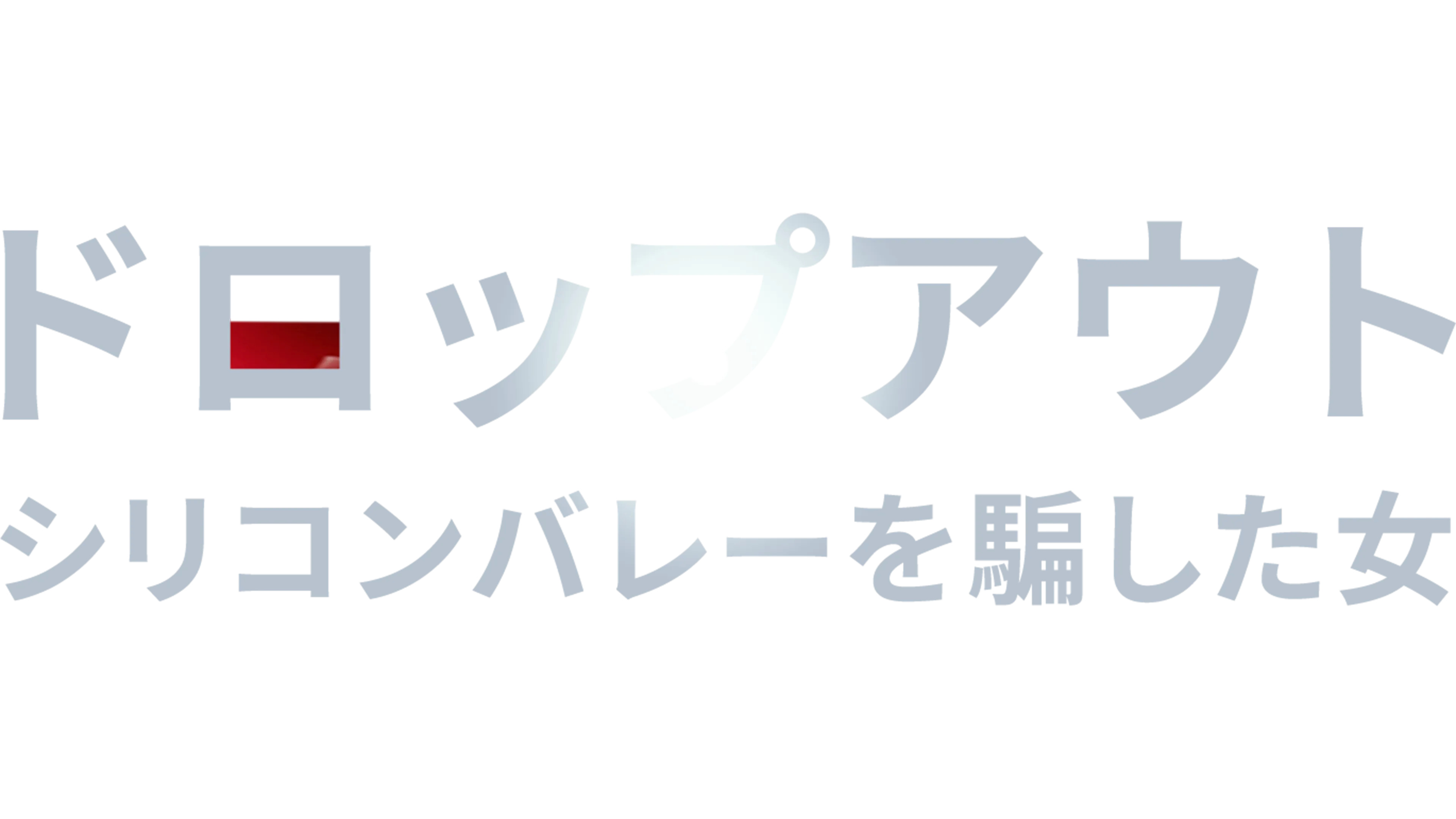 ドロップアウト～シリコンバレーを騙した女