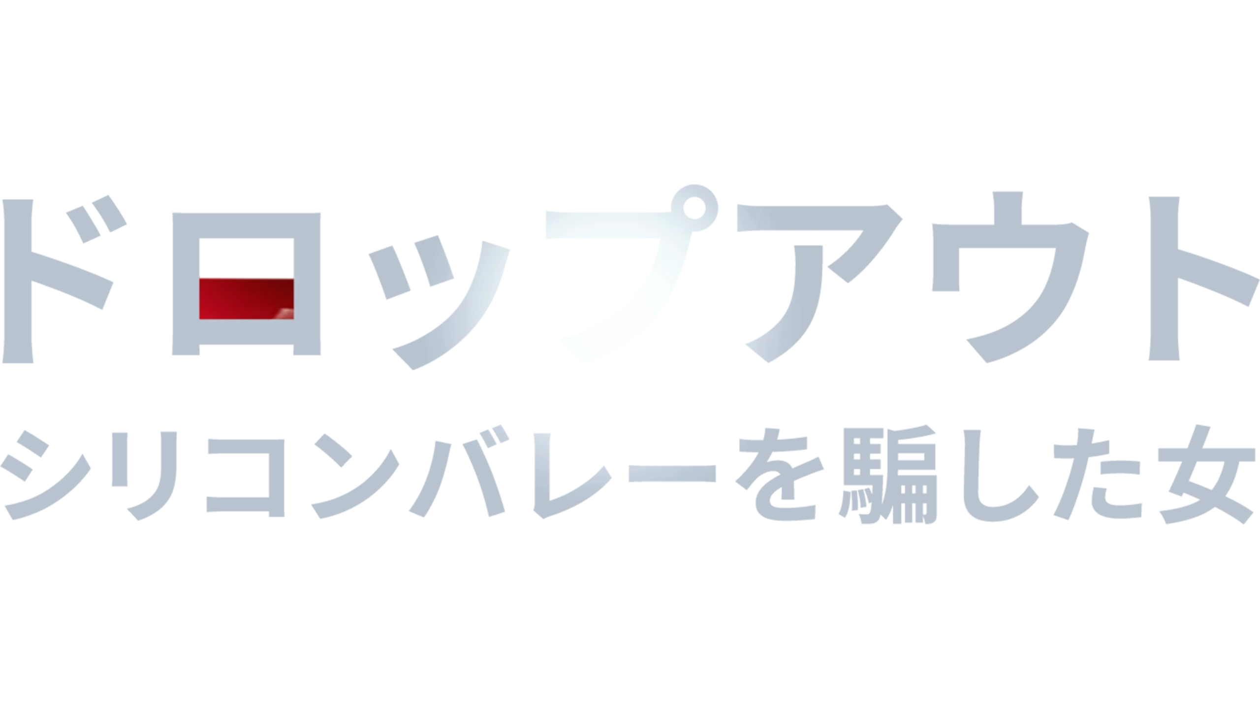 ドロップアウト～シリコンバレーを騙した女