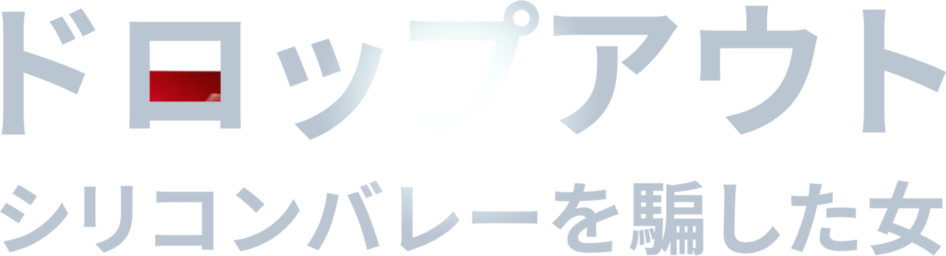 ドロップアウト～シリコンバレーを騙した女