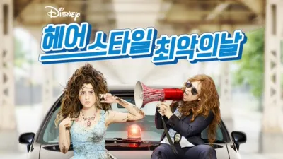 thumbnail - 헤어스타일 최악의 날