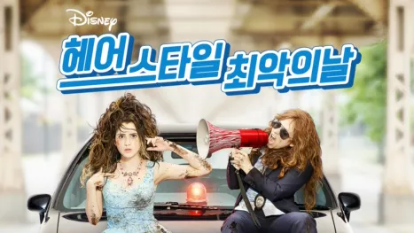 thumbnail - 헤어스타일 최악의 날