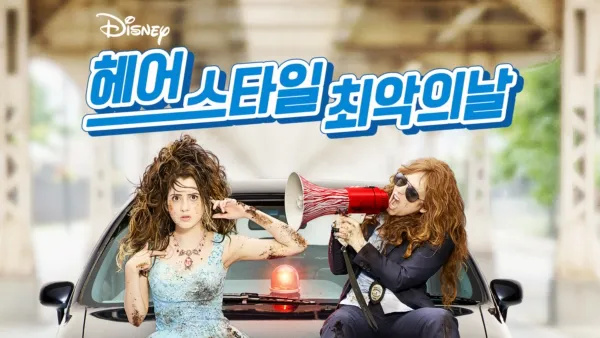 thumbnail - 헤어스타일 최악의 날