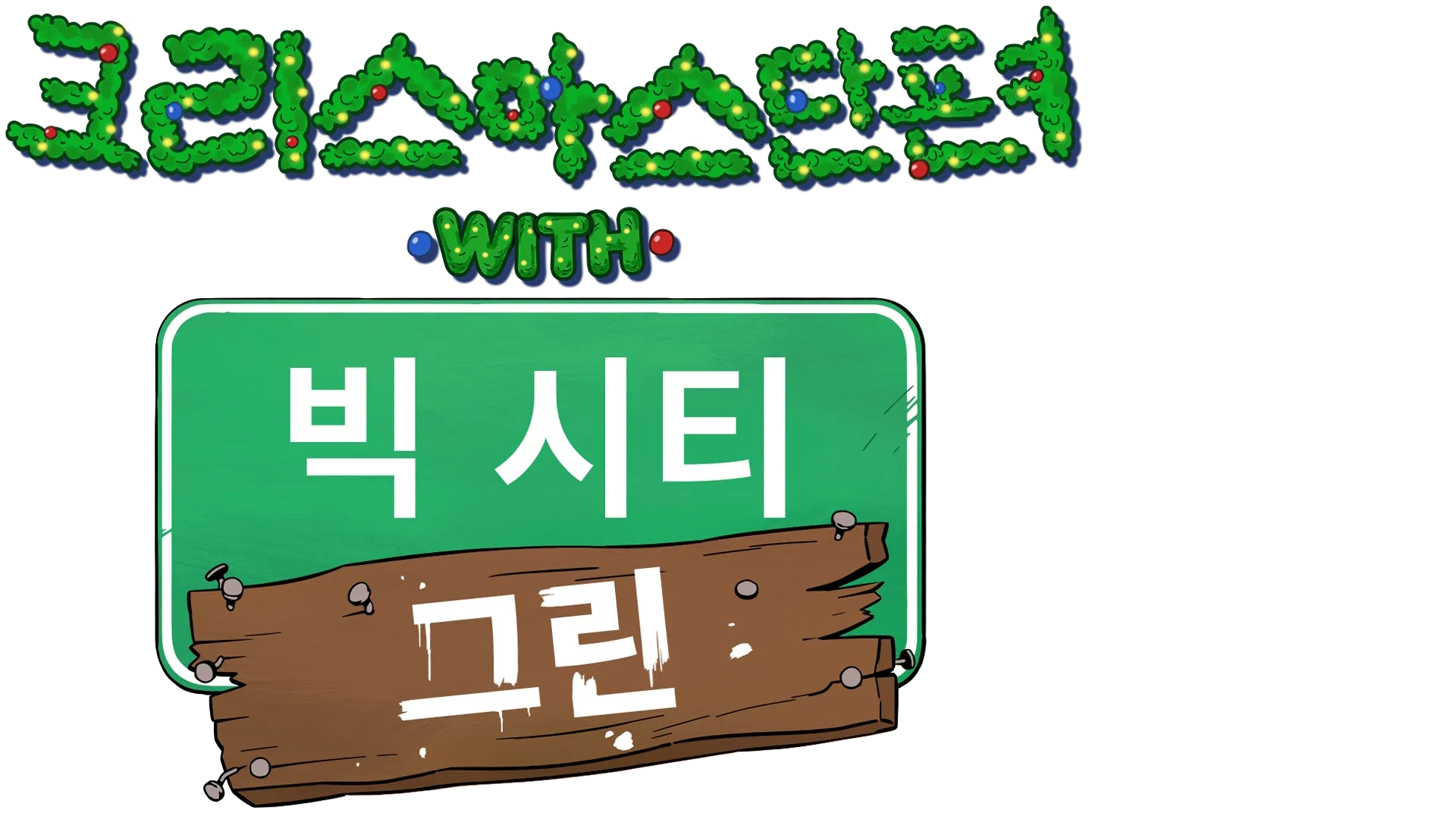 크리스마스 단편 with 빅 시티 그린