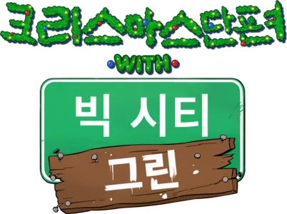 크리스마스 단편 with 빅 시티 그린