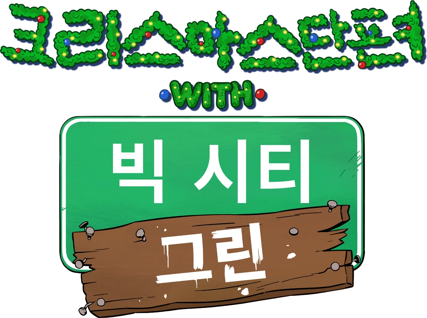 크리스마스 단편 with 빅 시티 그린