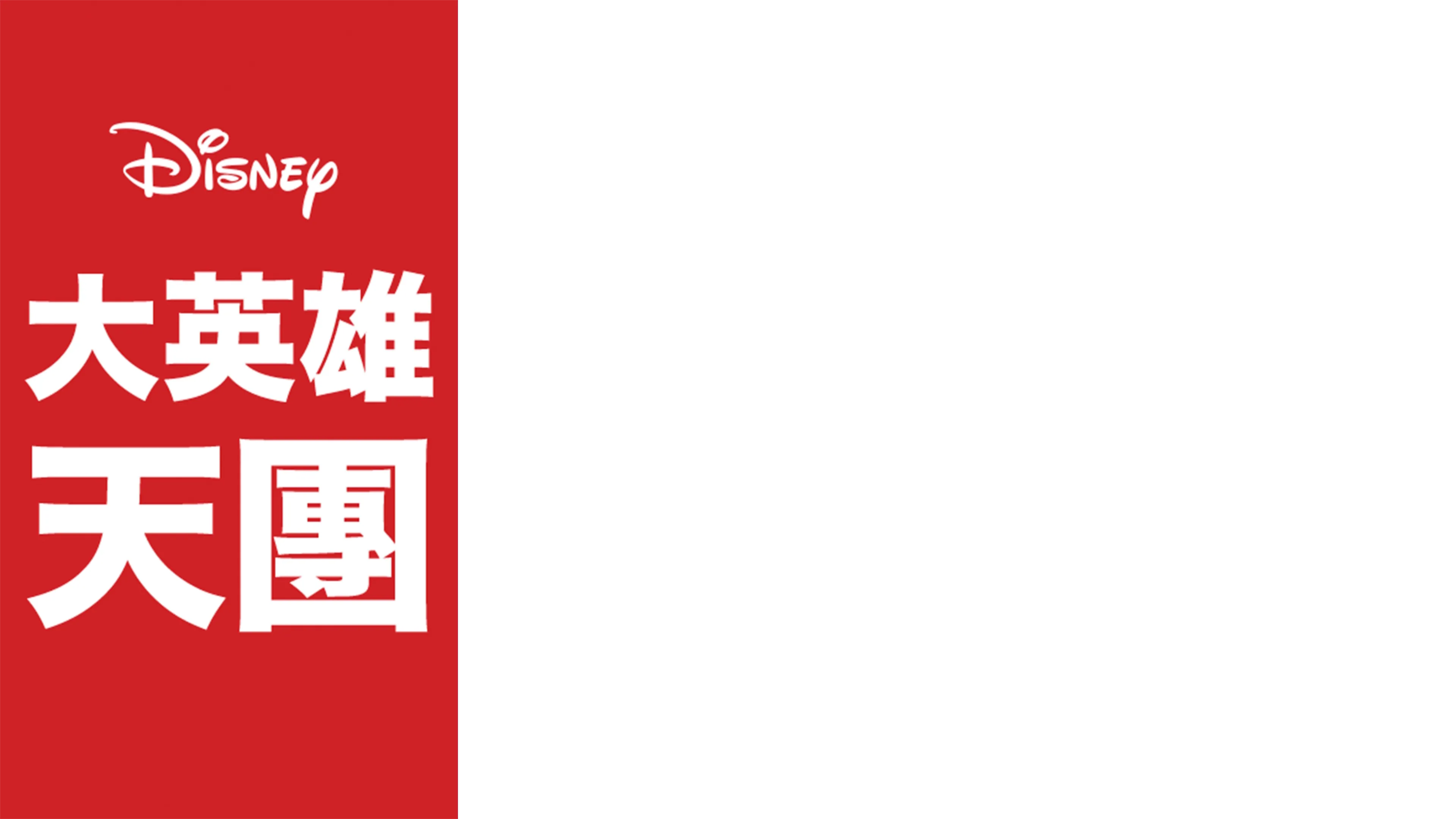 大英雄天團