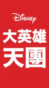 大英雄天團