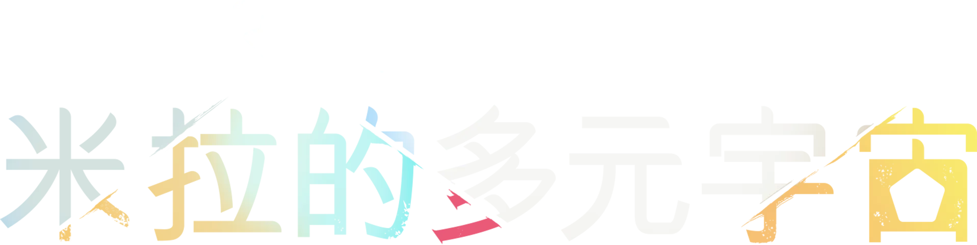 米拉的多元宇宙