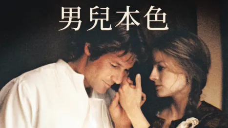 thumbnail - 男兒本色