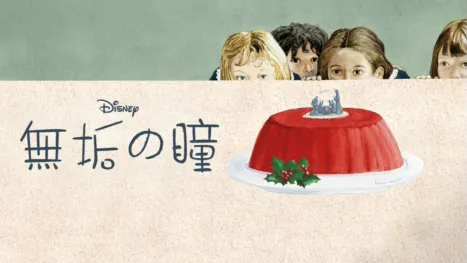 thumbnail - 無垢の瞳