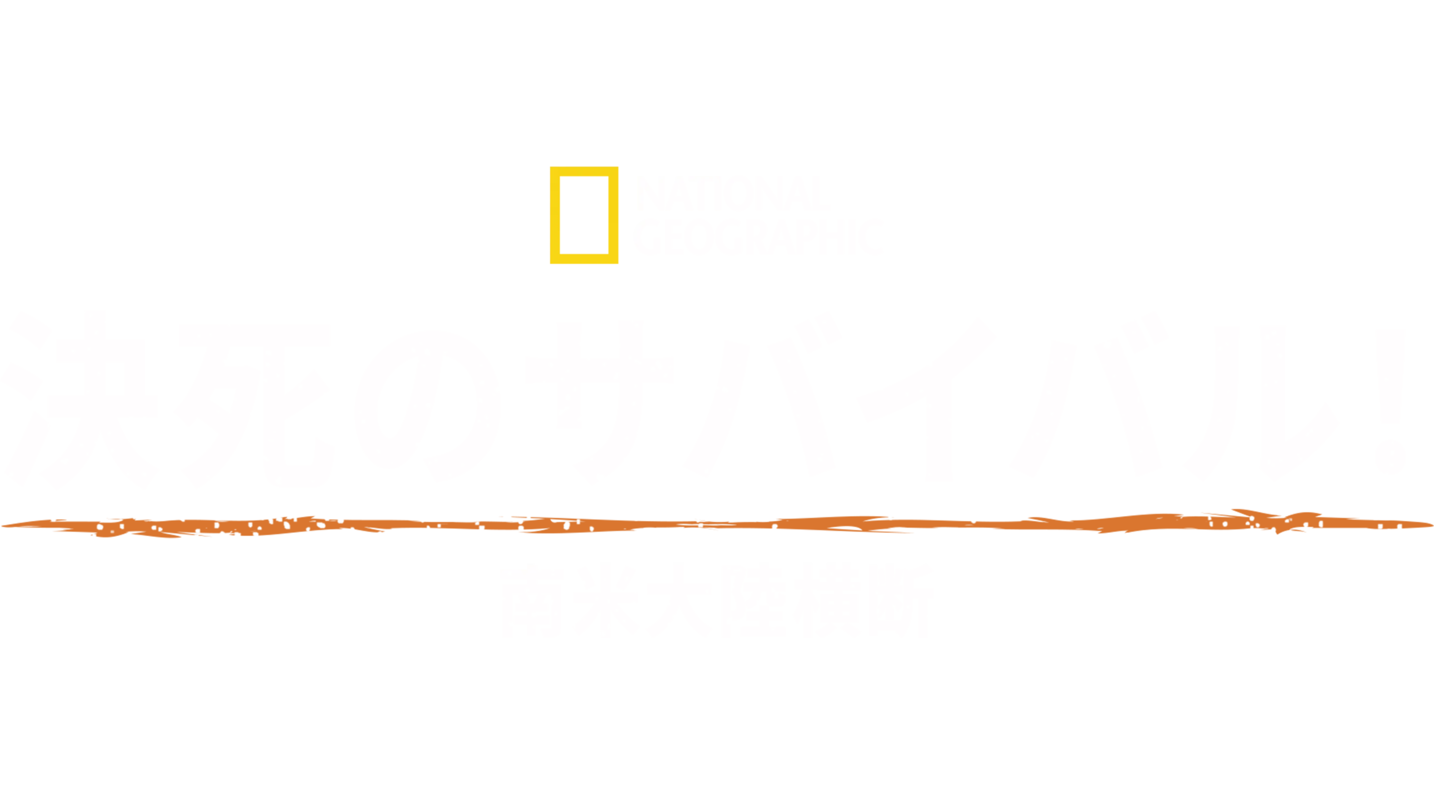 決死のサバイバル！南米大陸横断