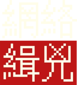 網絡緝兇