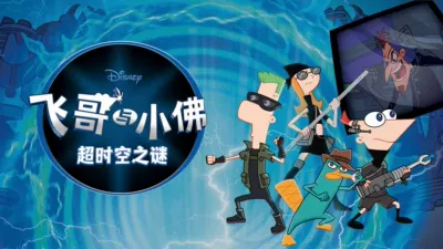 thumbnail - 飞哥与小佛: 超时空之谜