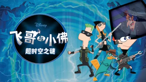 thumbnail - 飞哥与小佛: 超时空之谜