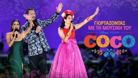 thumbnail - Γιορτάζοντας με τη Μουσική του Coco
