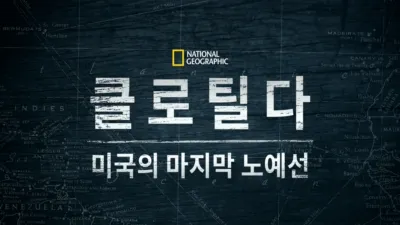 thumbnail - 클로틸다: 미국의 마지막 노예선