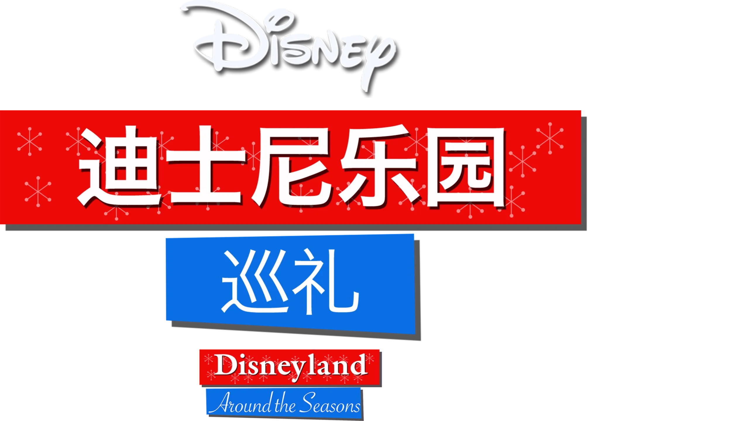 迪士尼乐园巡礼